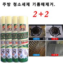 2+2기름때제거제 다용도 거품 세정제 주방 청소세제 기름 때 물티슈 씽크대 클리너 세정제, 650ML*8