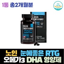 노인 눈에좋은 RTG 오메가3 DHA 비타민A 영양제 EPA DHA 마리골드 메리골드 꽃 효능 비타민 A E 루테인 혈행건강 야간운전 눈부심 눈시림 눈통증 블루베리 솔잎 50대남자 할아버지 선물