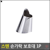 작업용손보호대 스테인리스재질 바늘찔림방지 손가락보호대 손가락가드캡 칼베임방지