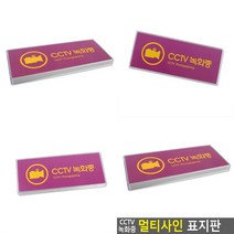CCTV녹화중 멀티사인 안내판 시시티브녹화중 CCTV표지판 디자인문패