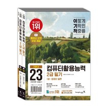 2023 이기적 컴퓨터활용능력 2급 필기 기본서 컴활 자격증 책 문제집, 2023 이기적 컴활 2급 실기 기본서