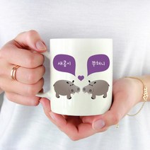 [마이월플레이즈] 주문제작 머그컵 동물 커플 머그잔 기념일 선물 하마, 디자인위치:양쪽
