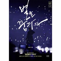 별을 꿈꾸다-002(푸른 들녘 미래 탐색 시리즈)아이돌가수되기