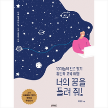 너의 꿈을 들려 줘 + 미니수첩 제공