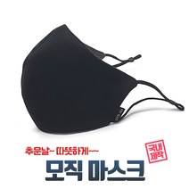 국산/ 울모직 원단/ 3D입체 마스크/끈조절가능/ 코와이어/ 여성/남성/ 빨아쓰는 마스크 /마스크스트랩 사은품증정