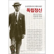 조선민족이여 깨어나라 독립정신, 동서문화사