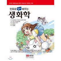 만화로 쉽게 배우는 생화학:신비한 생명현상을 화학적 방법으로 규명하는 학문, 성안당, Masaharu Takemura 저/Yaro Ki...