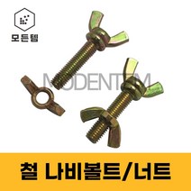 철 나비볼트 나비너트 손잡이볼트 손잡이너트, 철 나비볼트 M6 x 16mm(6개)