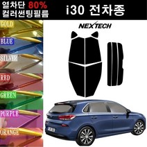 NEXTECH i30 열차단 80% 컬러미러 썬팅필름 측후면세트 썬팅지, 핑크레드(농도13%), i30CW(08-13), 현대