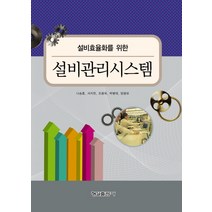 설비효율화를 위한 설비관리시스템, 형설출판사, 나승훈,서지한,조용욱,박병태,양광모 공저