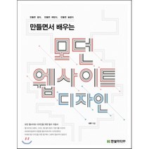 만들면서 배우는 모던 웹사이트 디자인 : 웹 디자인을 위한 모던 테크닉, 한빛미디어