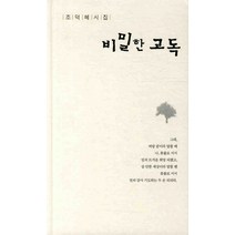 비밀한 고독, 한강, 조덕혜 저