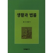 생활과 법률, 청목출판사, 표시열 저