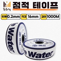 점적테이프 점적호스 칩타입 관수자재 국산, 10cmX1000m, 1개