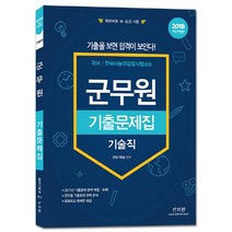 기술직 군무원 기출문제집(2018):국어 / 한국사능력검정시험(중급) | 국방부(육ㆍ해ㆍ공군) 시행, 신지원