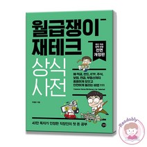 월급쟁이 재테크 상식사전 예금 적금 펀드 ETF 주식 보험 연금 부동산 투자 비법서