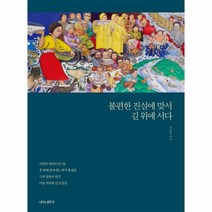 웅진북센 불편한 진실에 맞서 길 위에 서다, One color | One Size@1