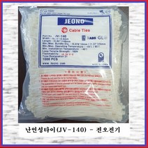 전오전기 난연성케이블타이 난연타이 순백색 JV-140(1봉), 1봉