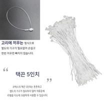 택끈 5인치 의류택고리 악세사리 상품 라벨 실고리핀 라벨고리 꼬리택 옷택고리 옷라벨 주얼리택
