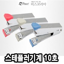 평화 스테플러기계 10호 -34887 - (가위/피스코리아/핑킹가위/학생가위/사무용품/스테이플러/문구/건강)
