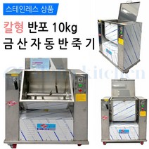 금산 반죽기 스테인리스 스텐 카바 반포 칼형 KSM-201 밀가루 중식 금산 스텐 자동 중식기계 칼식 뿔식 한포 반포 반죽기
