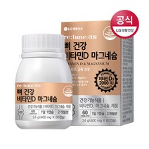 [LG생활건강] 리튠 뼈건강 비타민D 마그네슘(60정 2개월분), 상세 설명 참조, 상세 설명 참조