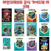 마인크래프트 공식 가이드북 마크책 / Mojang AB, 마인크래프트 공식 가이드북 건축설계도  중세의 요새