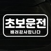 피노마켓 초보운전 스티커 차량스티커 심플디자인 세련된 초보운전, 1개