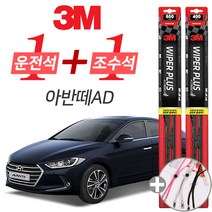 3M 아반떼AD 플러스 와이퍼 윈도우 브러쉬 650mm 400mm 사은품