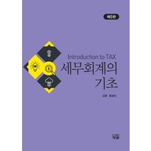 세무회계의 기초, 김영,정성진 공저, 청람