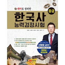 테마로 정리한 한국사능력검정시험 중급:, 성안당