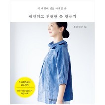 [리스컴] 세련되고 편안한 옷 만들기 내 체형에 맞춘 사계절 옷, 없음