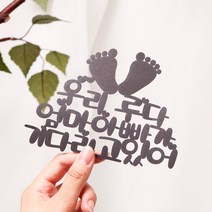 파티해(주문제작) 페이퍼 만삭 토퍼 - 발바닥, 실버