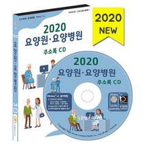 밀크북 2020 요양원.요양병원 주소록 - CD-ROM 1장, 도서