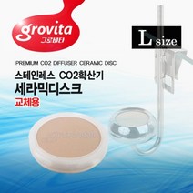 그로비타 CO2확산기 세라믹디스크S