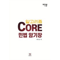 Core 민법 암기장, 수북(秀BOOK)