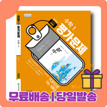 2022년 당일발송) 천재교육 중학교 중학 수학 1 평가문제집 중등 중1 류희찬 교과서편 - 1학년 (최신개정판)