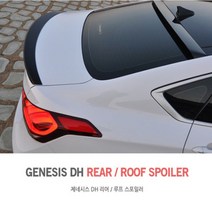 온지구 제네시스DH 스포일러 리어 루프 글라스윙, 루프스포일러-오닉스블랙 YB6