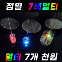 카엘이디 점멸 다이오드 점멸엘이디 깜빡LED 7색멀티 레인보우 RGB 12v 24v 발광다이오드, 5파이멀티 느린(7개)
