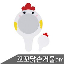 만들기 유니아트 왕손거울 꼬꼬닭 종이 45432EA