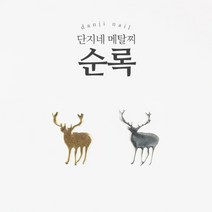 단지네 메탈찌/메탈참 (초박 15_순록) 약 100개입 크리스마스 초박 네일 파츠, 골드