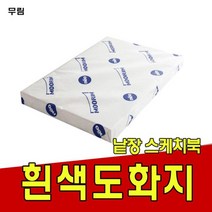 도화지180g/켄트지/무림/낱장 스케치북, 180g 2절-125매