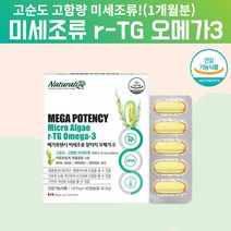 미세조류알티지오메가3 알티지오 오메가3 RTG오메가3 고순도오메가3 혈관에좋은영양제 해조류오메가3 식물오메가3 미세조류오메가3 임산부식물성오메가3 키즈식물성오메가3 3세대 약 1달, 30캡슐, 1, 30캡슐