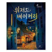 위저드 베이커리 / 창비