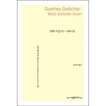 괴테 시선 6: 서동시집, 요한 볼프강 폰 괴테, 지식을만드는지식
