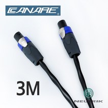 CANARE 2S9F 카나레 뉴트릭 스피콘 2심 스피커 케이블 3M (1개)