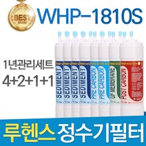 루헨스 원봉 WHP-1810S 고품질 정수기 필터 호환 전체세트, 선택4 - 11인치 한방향 1년관리세트(4+2+1+1=8개)