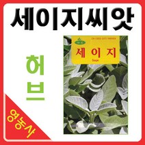 세이지허브씨앗 허브 씨앗 50립-, 단품