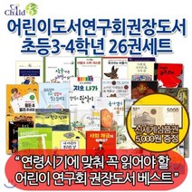 [전집] 어린이도서연구회 권장도서 초등 3~4학년 26권 / 상품권 5천원 증정 : 책을 읽는 재미가 솔~솔~ 묻어납니다, 챠일드365기획