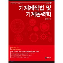 기계제작법 및 기계동력학:기계기사 시험 대비 최신 출제경향에 맞춤, 세진사